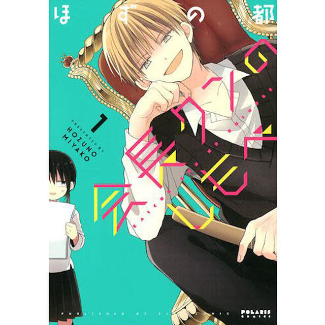 会長クンのしもべ　１