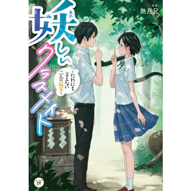 妖しいクラスメイト　だれにも言えない二人の秘密