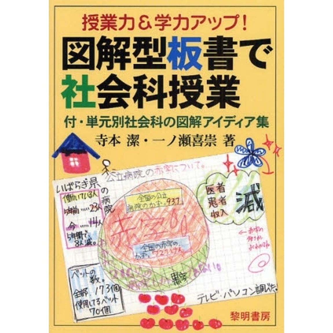 図解型板書で社会科授業　授業力＆学力アップ！