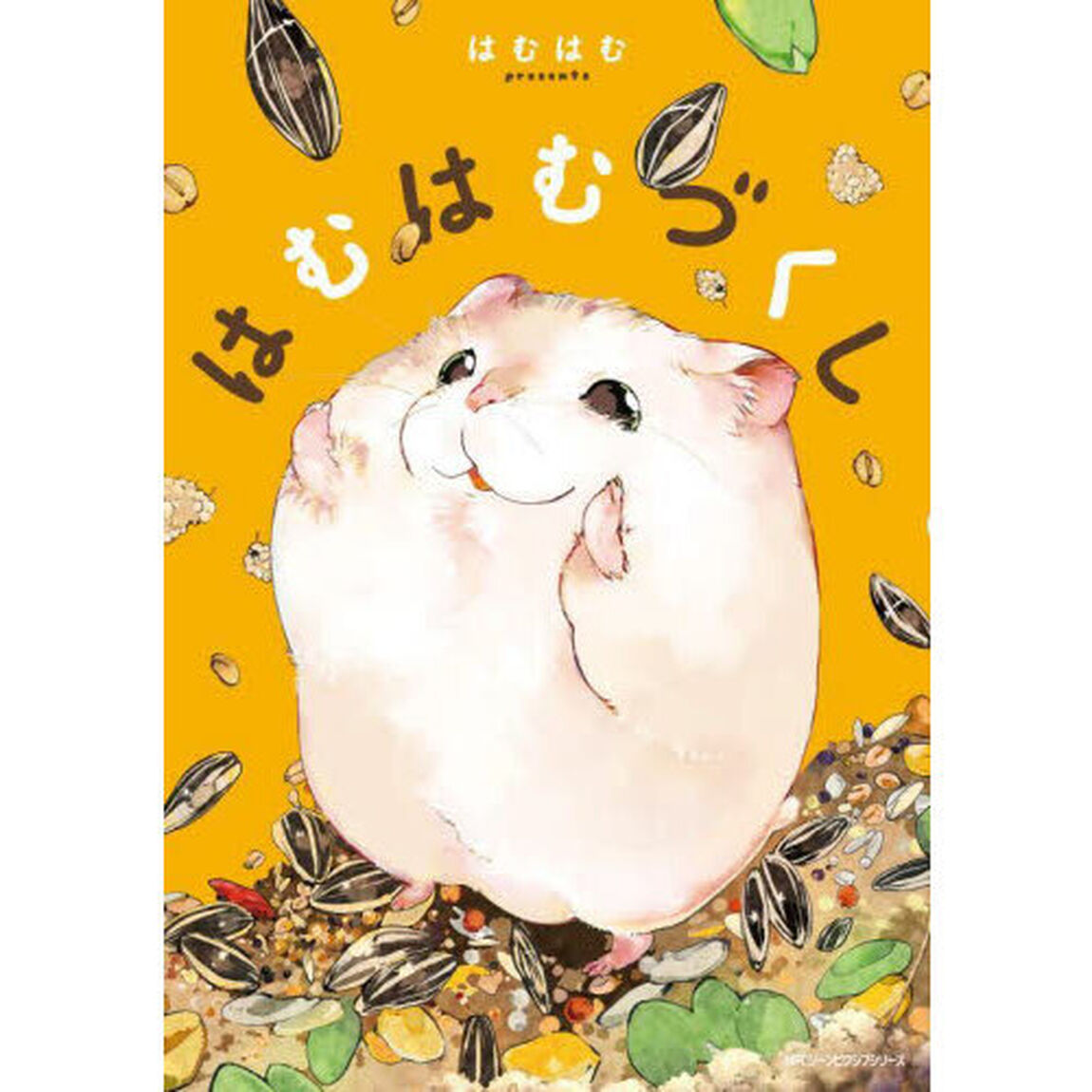 はむはむづくし