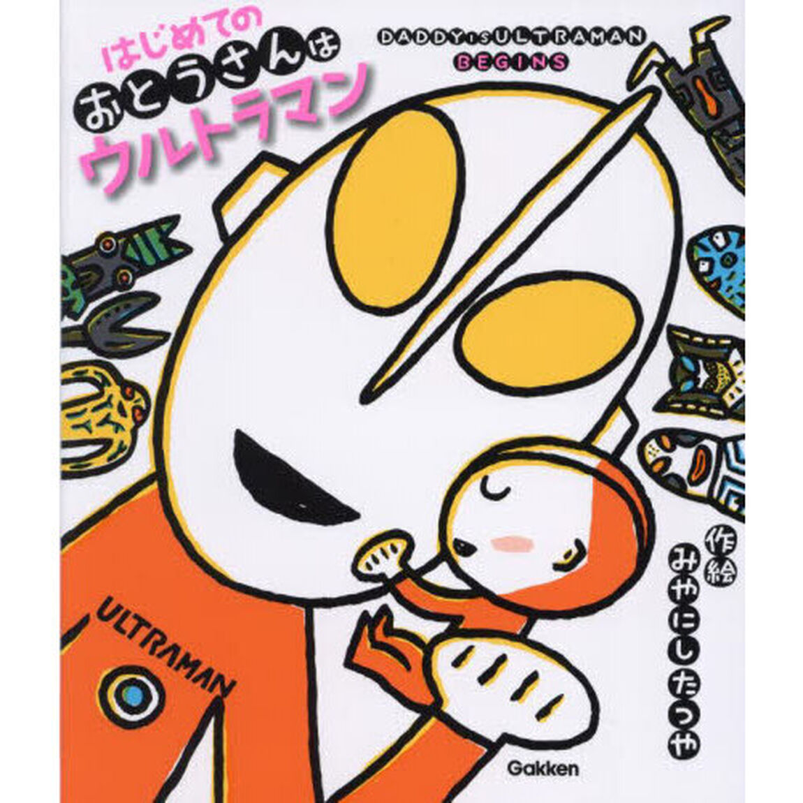 はじめてのおとうさんはウルトラマン