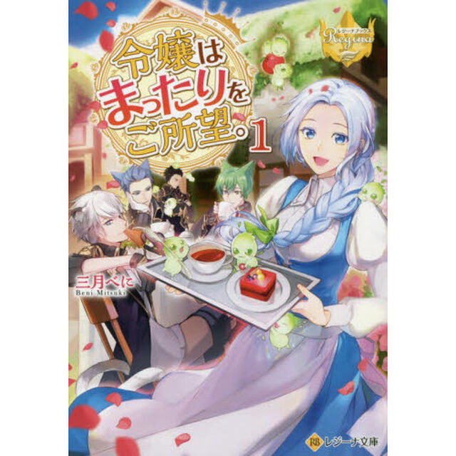 令嬢はまったりをご所望。　１
