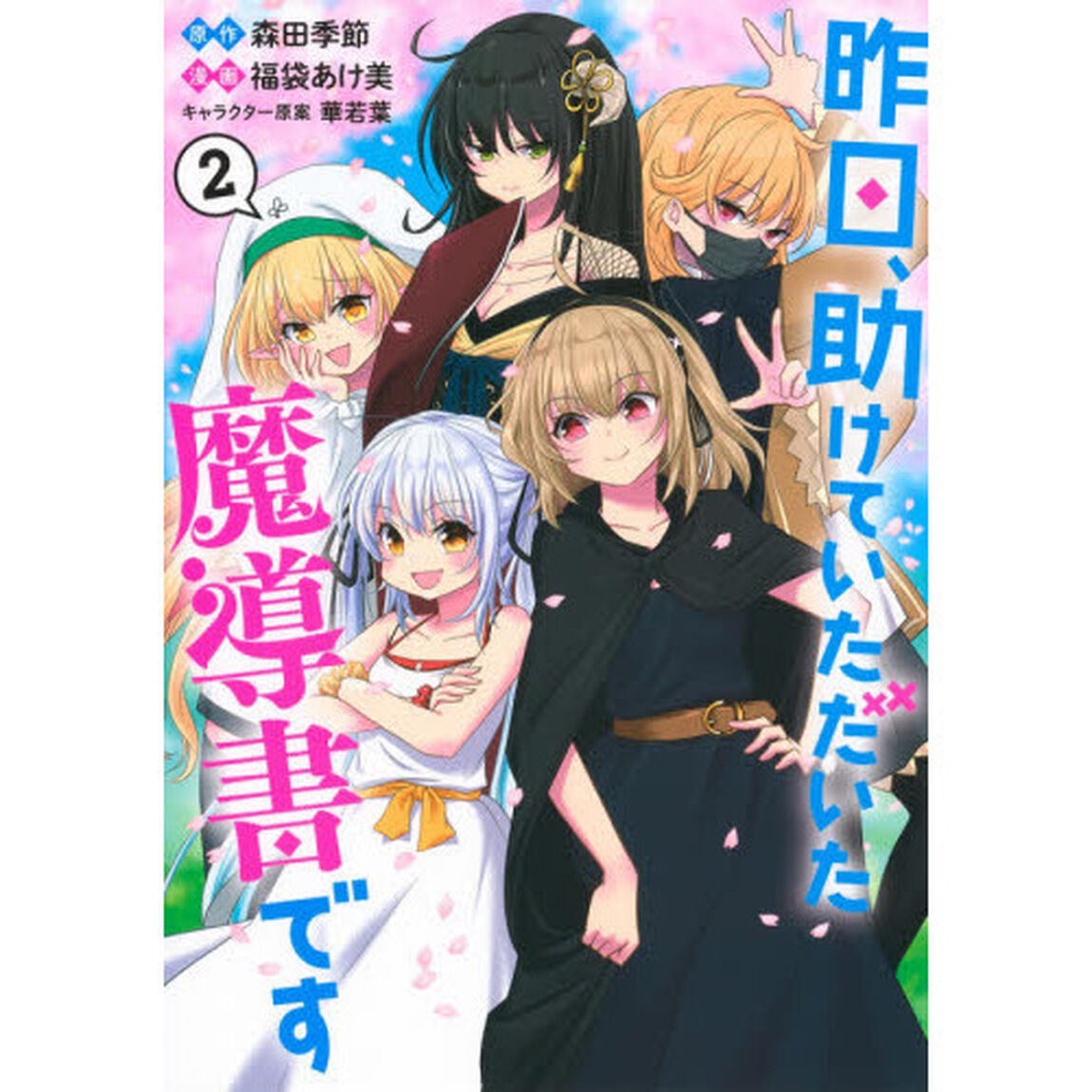 昨日、助けていただいた魔導書です　２