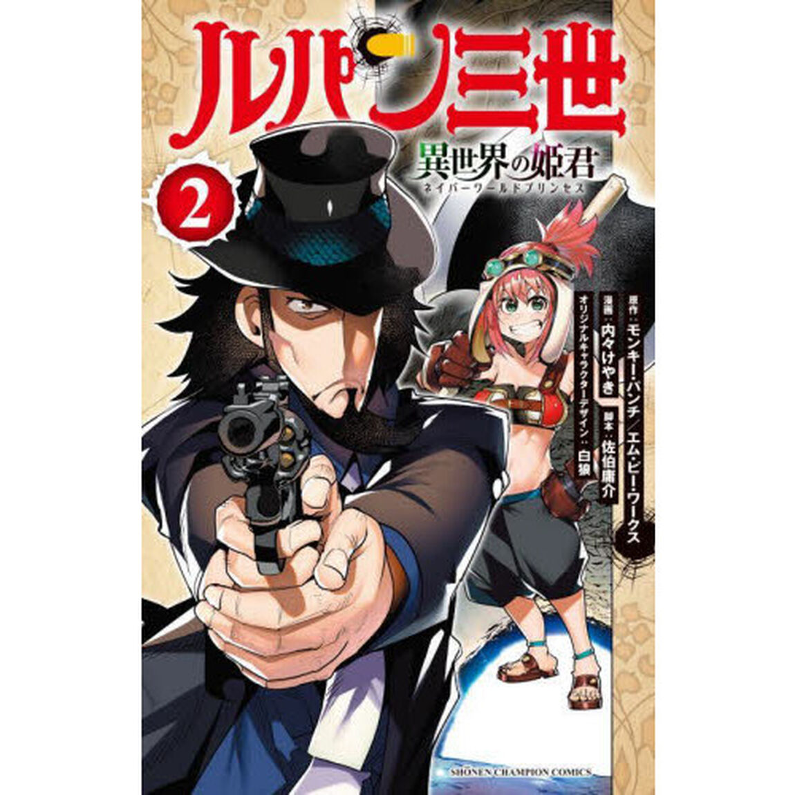 ルパン三世 異世界の姫君（ネイバーワールドプリンセス） 2