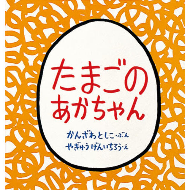 たまごのあかちゃん＜大型本＞