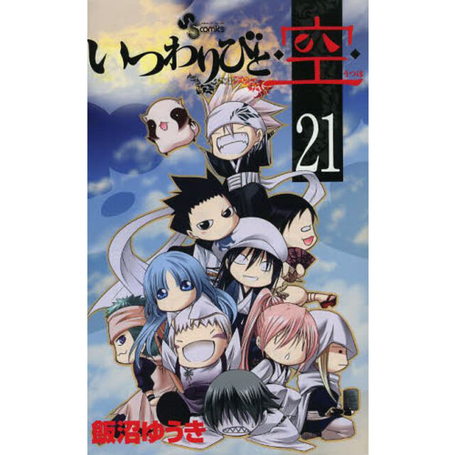 いつわりびと◆空（うつほ）◆　２１