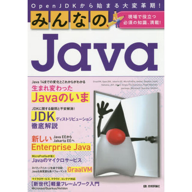 みんなのＪａｖａ　ＯｐｅｎＪＤＫから始まる大変革期！　現場で役立つ必須の知識、満載！