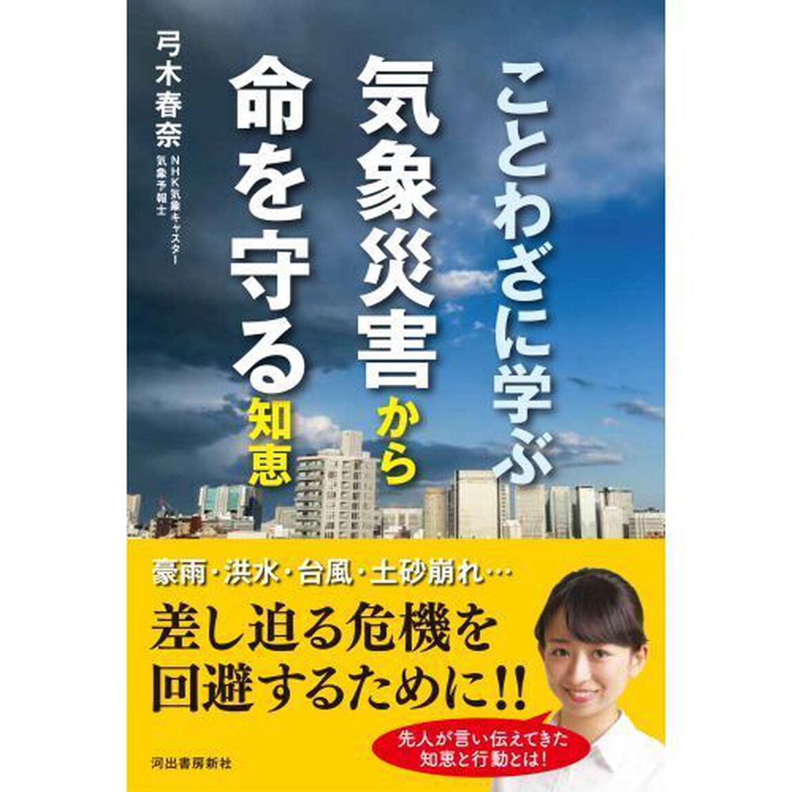 ことわざに学ぶ気象災害から命を守る知恵　新装版