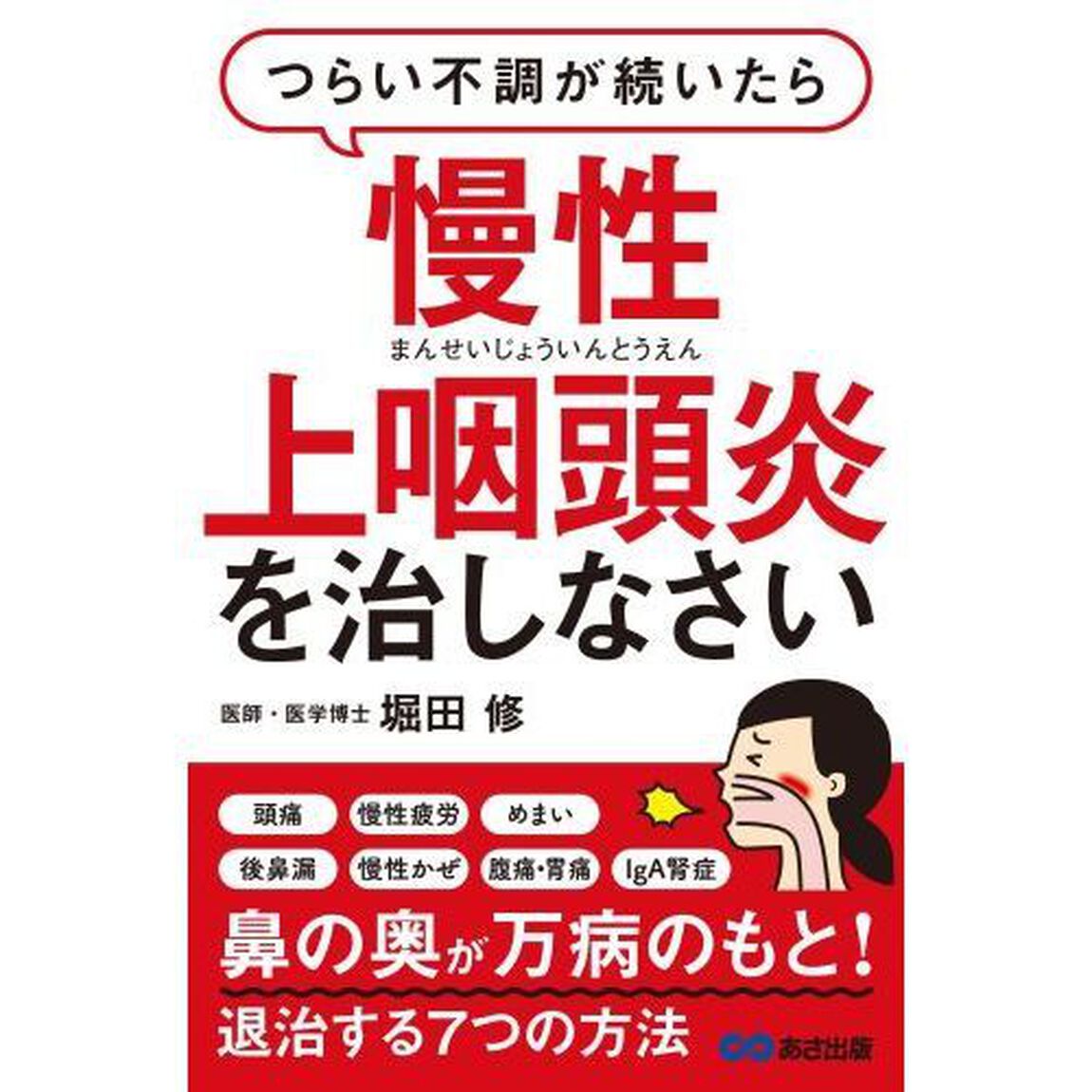 つらい不調が続いたら慢性上咽頭炎を治しなさい
