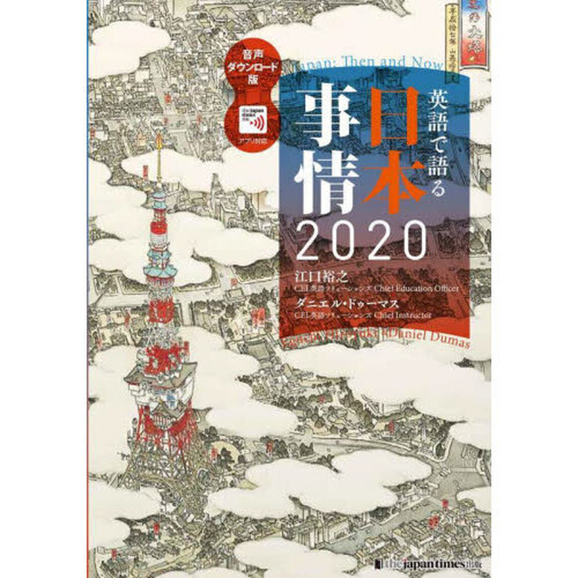 英語で語る日本事情２０２０「音声ダウンロード版」
