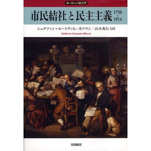 市民結社と民主主義　１７５０－１９１４