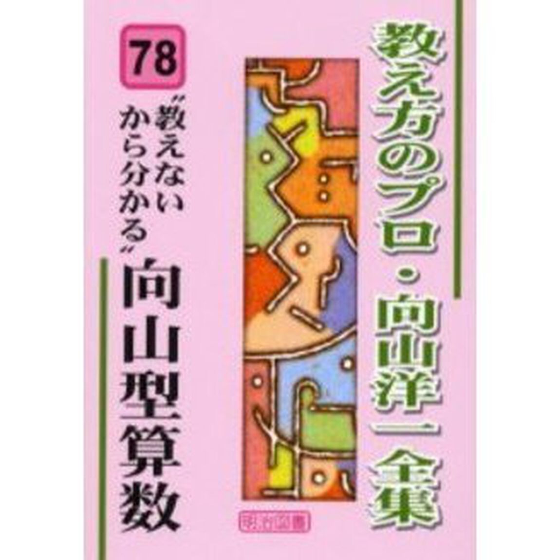 教え方のプロ・向山洋一全集　７８「&ldquo;教えないから分かる&rdquo;向山型算数」