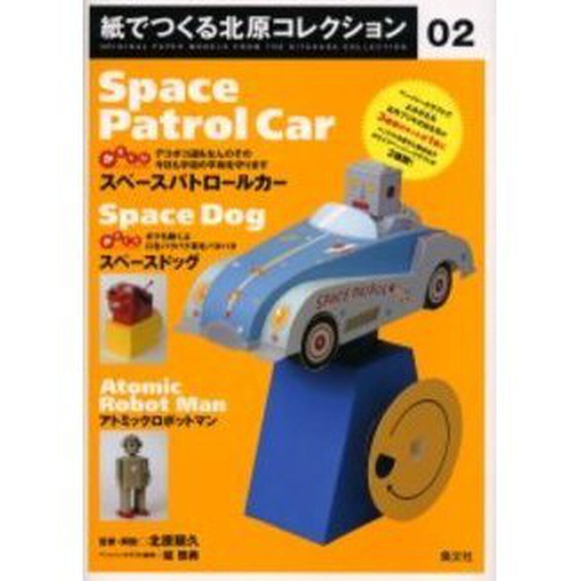 紙でつくる北原コレクション　０２「スペースパトロールカー＋スペースドッグ＋アトミックロボットマン　付：ペーパークラフト（８枚）」