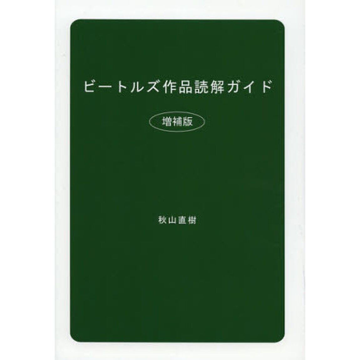 ビートルズ作品読解ガイド「増補版」
