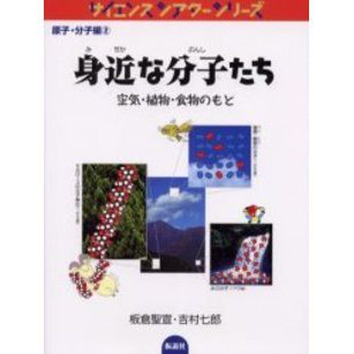 身近な分子たち　空気・植物・食物のもと