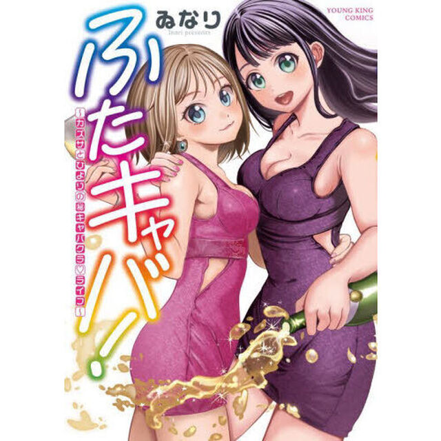 ふたキャバ！　カズサとひよりのマル秘キャバクラ・ライフ