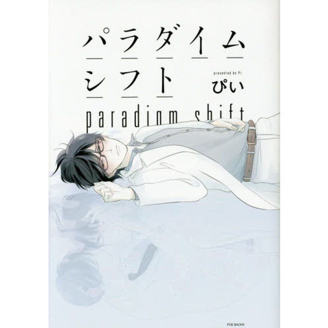 パラダイムシフト