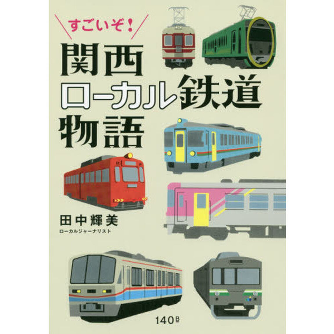 すごいぞ！関西ローカル鉄道物語