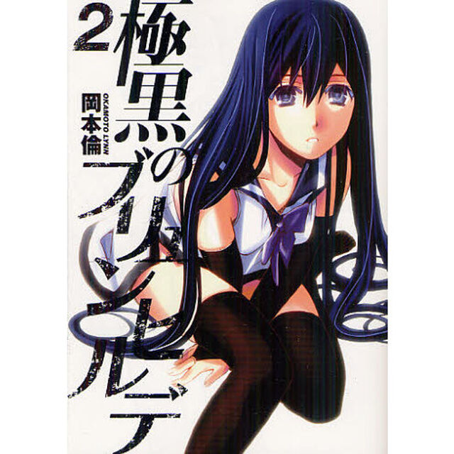 極黒のブリュンヒルデ　２