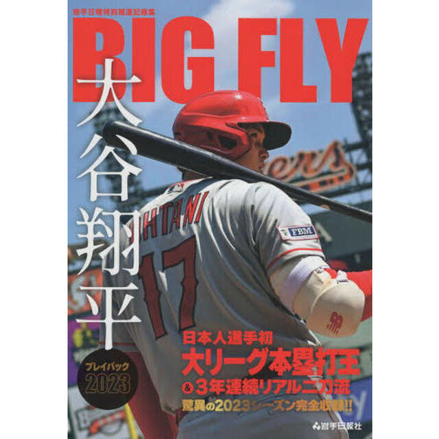 ＢＩＧＦＬＹ大谷翔平プレイバック２０２３　岩手日報特別報道記録集