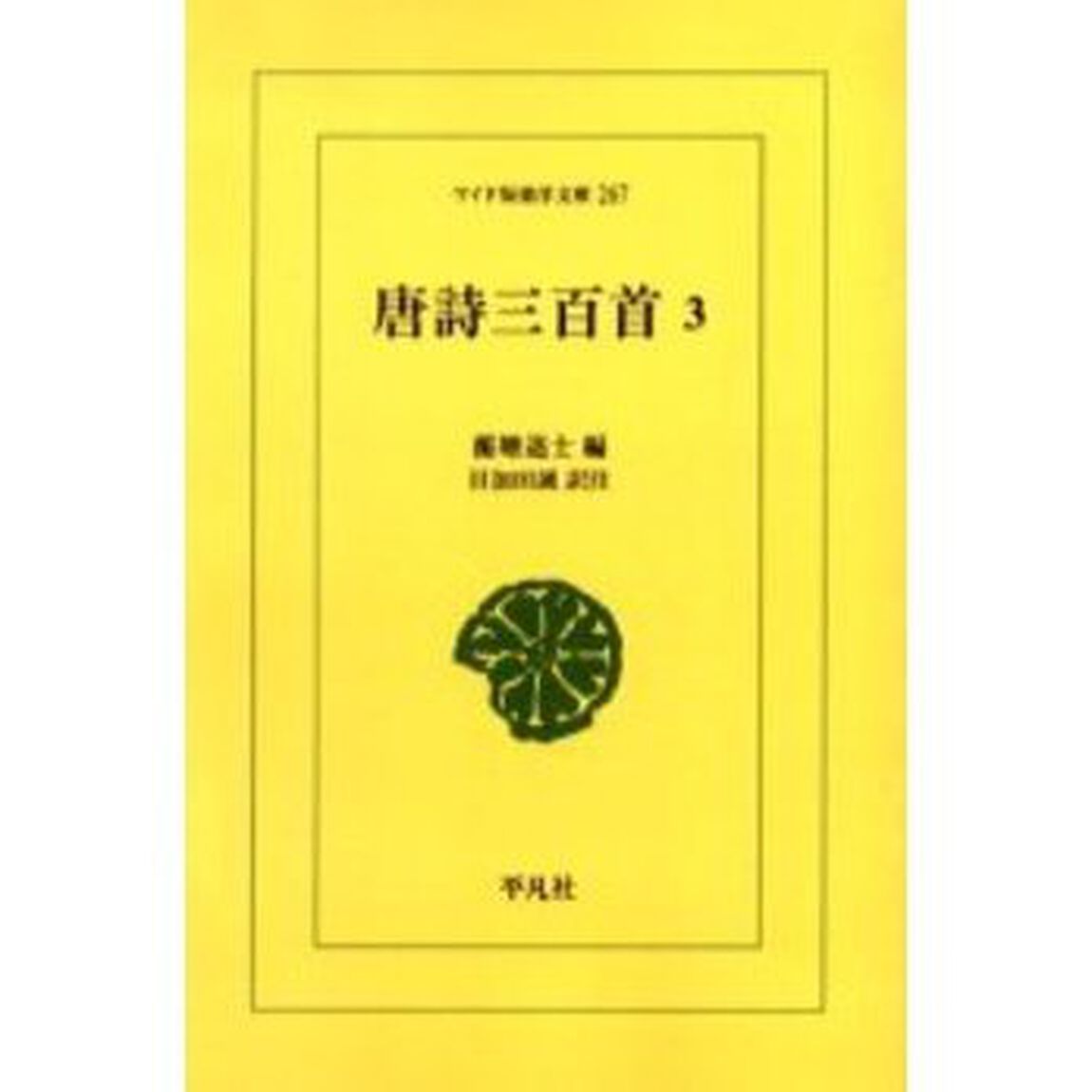 唐詩三百首　３　オンデマンド