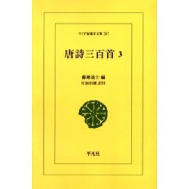 唐詩三百首　３　オンデマンド