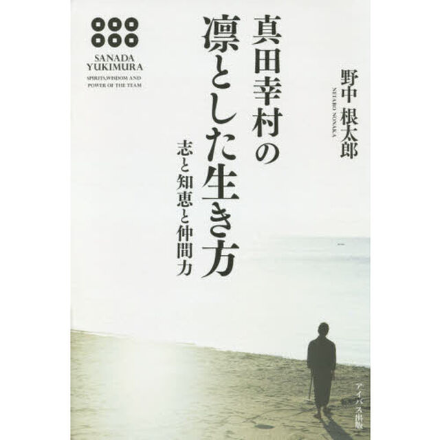 真田幸村の凛とした生き方　志と知恵と仲間力