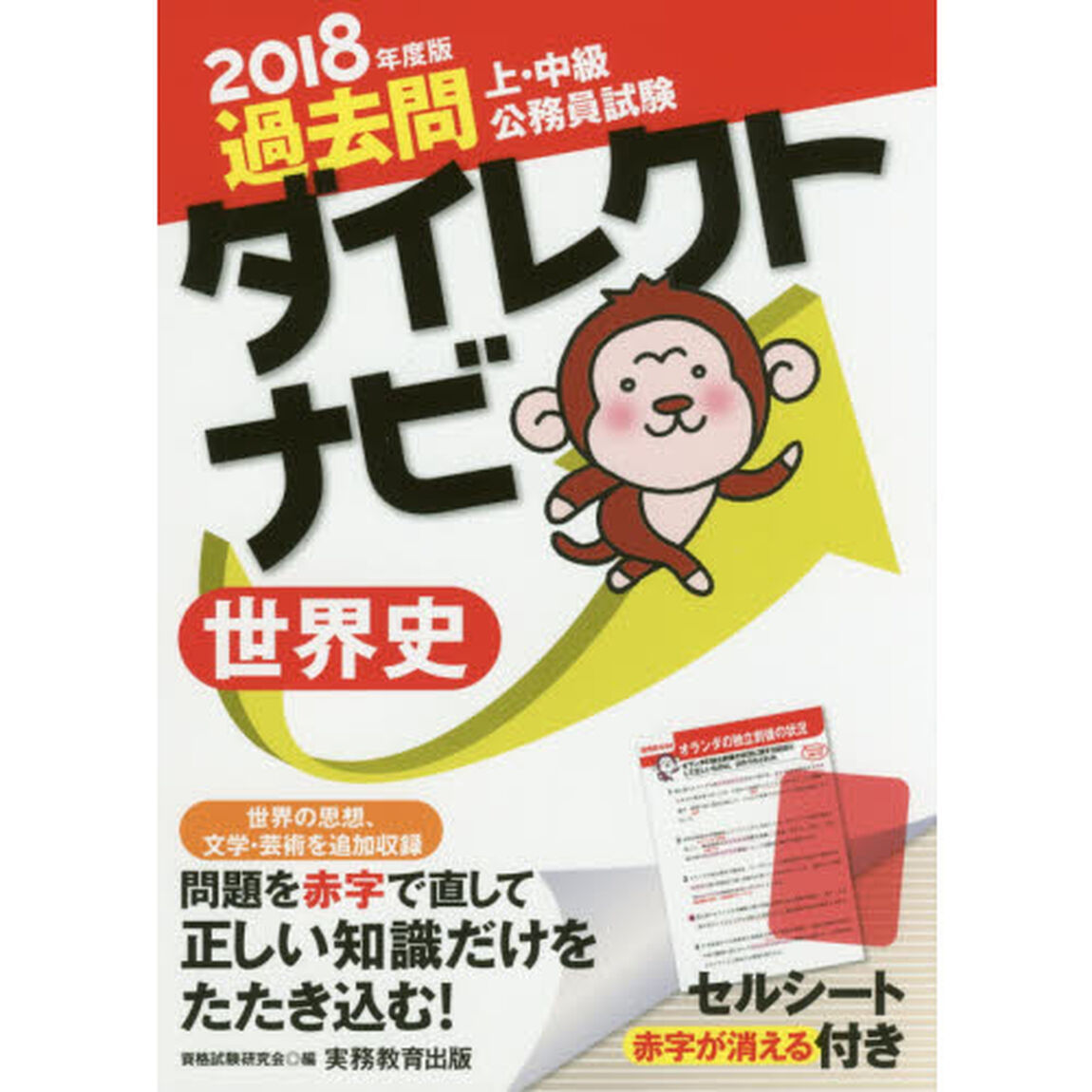 過去問ダイレクトナビ世界史　上・中級公務員試験　２０１８年度版