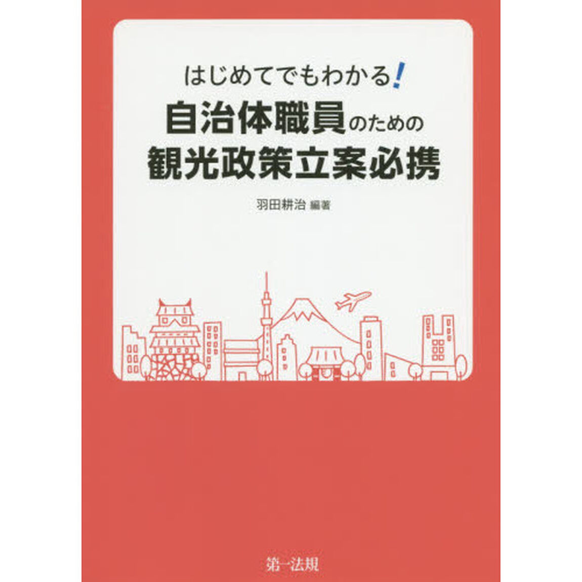 はじめてでもわかる！自治体職員のための観光政策立案必携