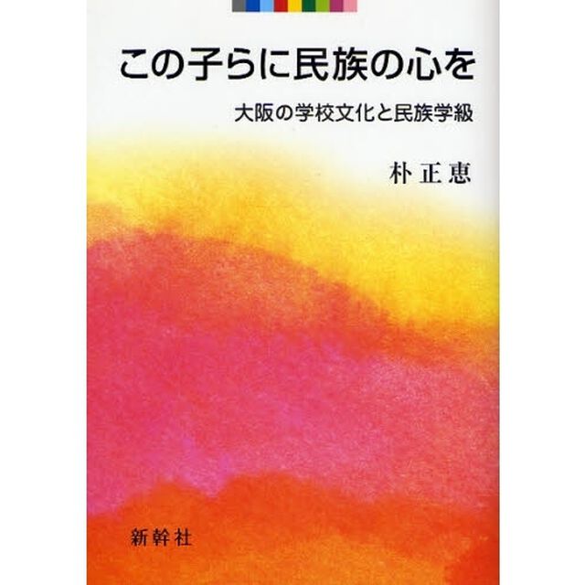 この子らに民族の心を　大阪の学校文化と民族学級