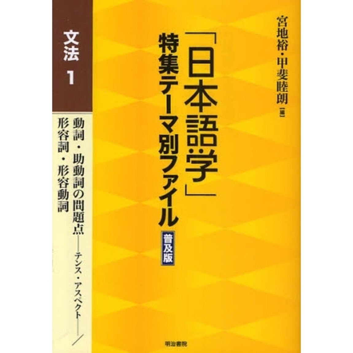 「日本語学」特集テーマ別ファイル　文法１　普及版「動詞・助動詞の問題点－テンス・アスペクト－／形容詞・形容動詞」