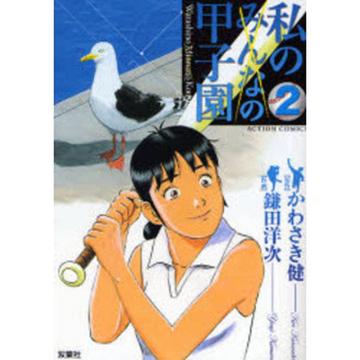 私の甲子園　　　２