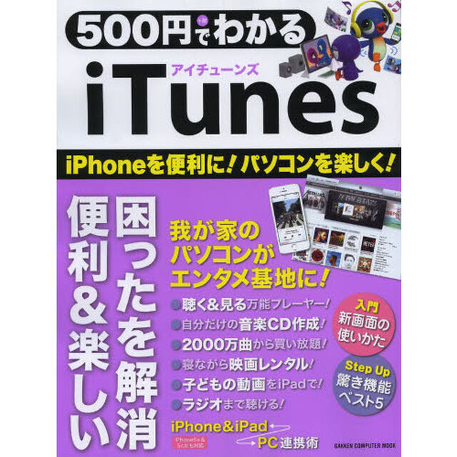 ５００円でわかるｉＴｕｎｅｓ　ｉＰｈｏｎｅを便利に！パソコンを楽しく！