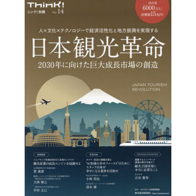 日本観光革命　人&times;文化&times;テクノロジーで経済活性化と地方振興を実現する　２０３０年に向けた巨大成長市場の創造
