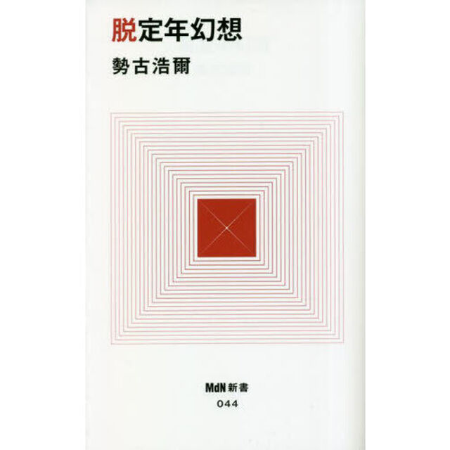 脱定年幻想