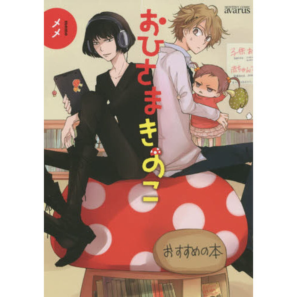 おひさまきのこ