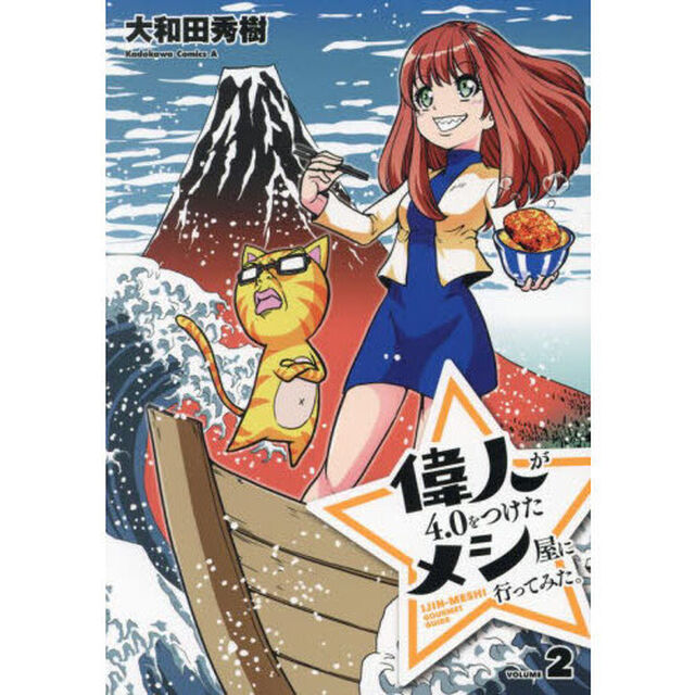 偉人が４．０をつけたメシ屋に行ってみた。　２