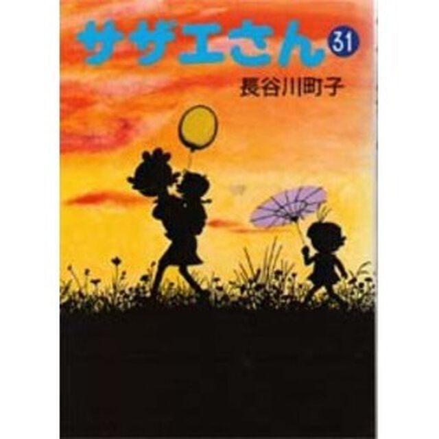 サザエさん　３１
