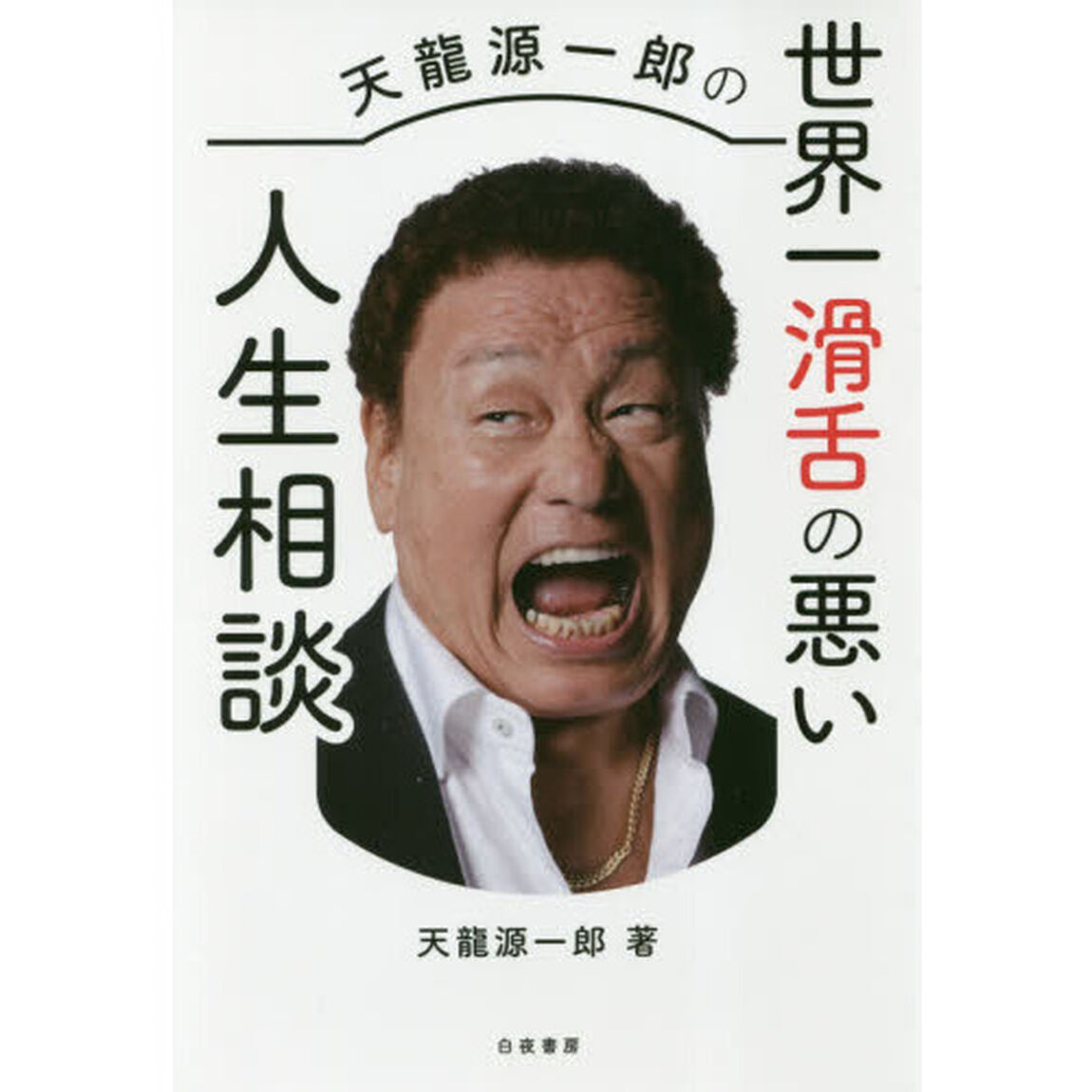 天龍源一郎の世界一滑舌の悪い人生相談