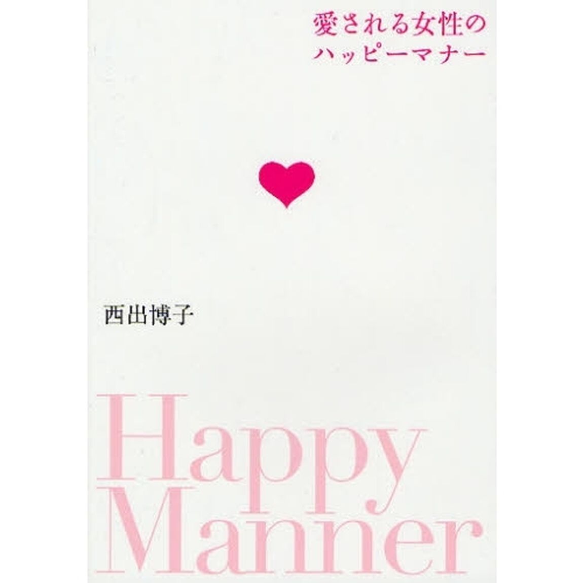 愛される女性のハッピーマナー