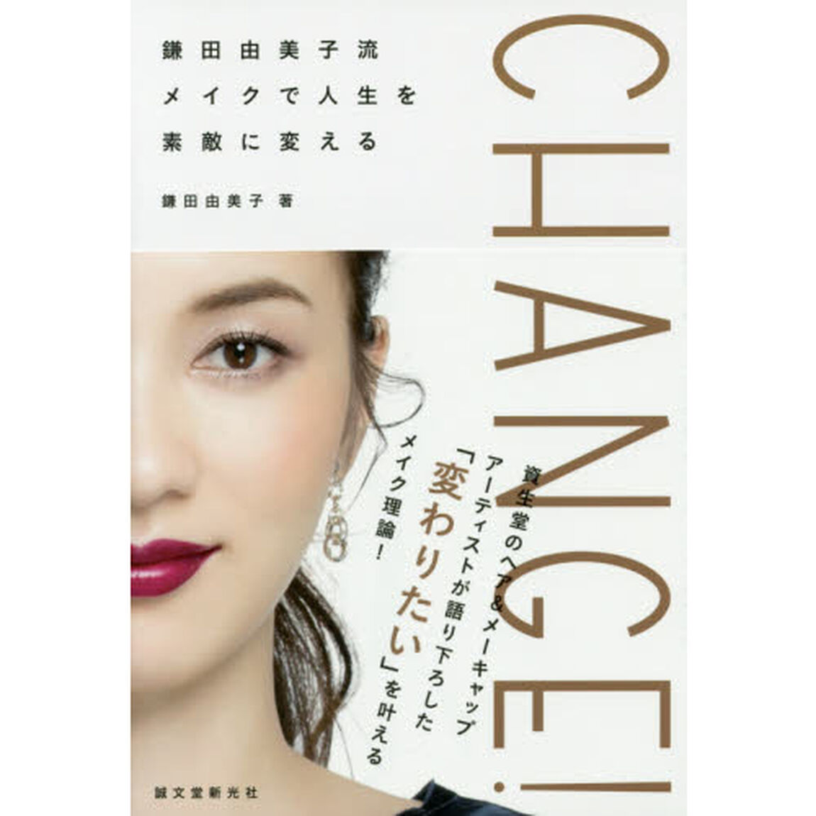 ＣＨＡＮＧＥ！　鎌田由美子流メイクで人生を素敵に変える