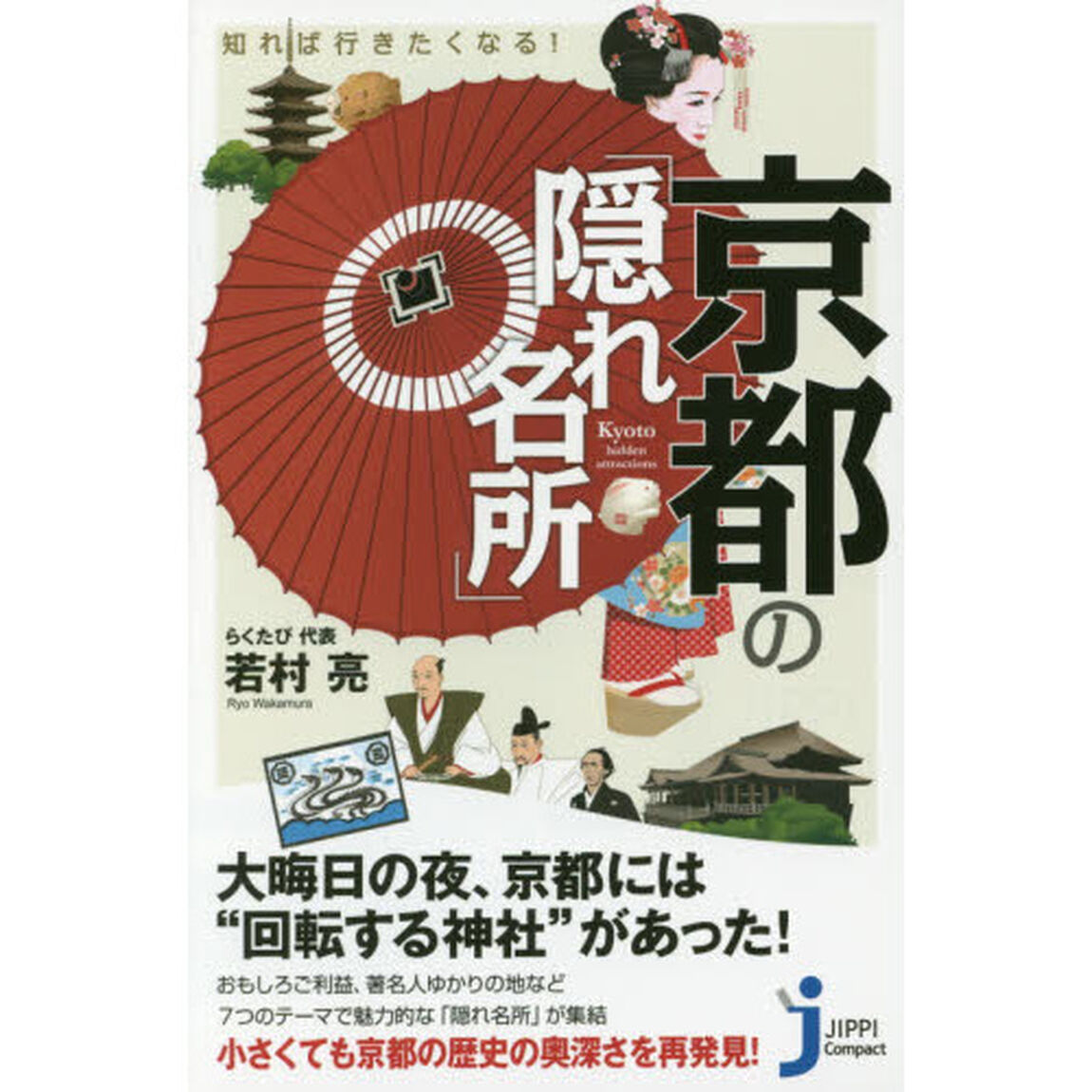 知れば行きたくなる！京都の「隠れ名所」