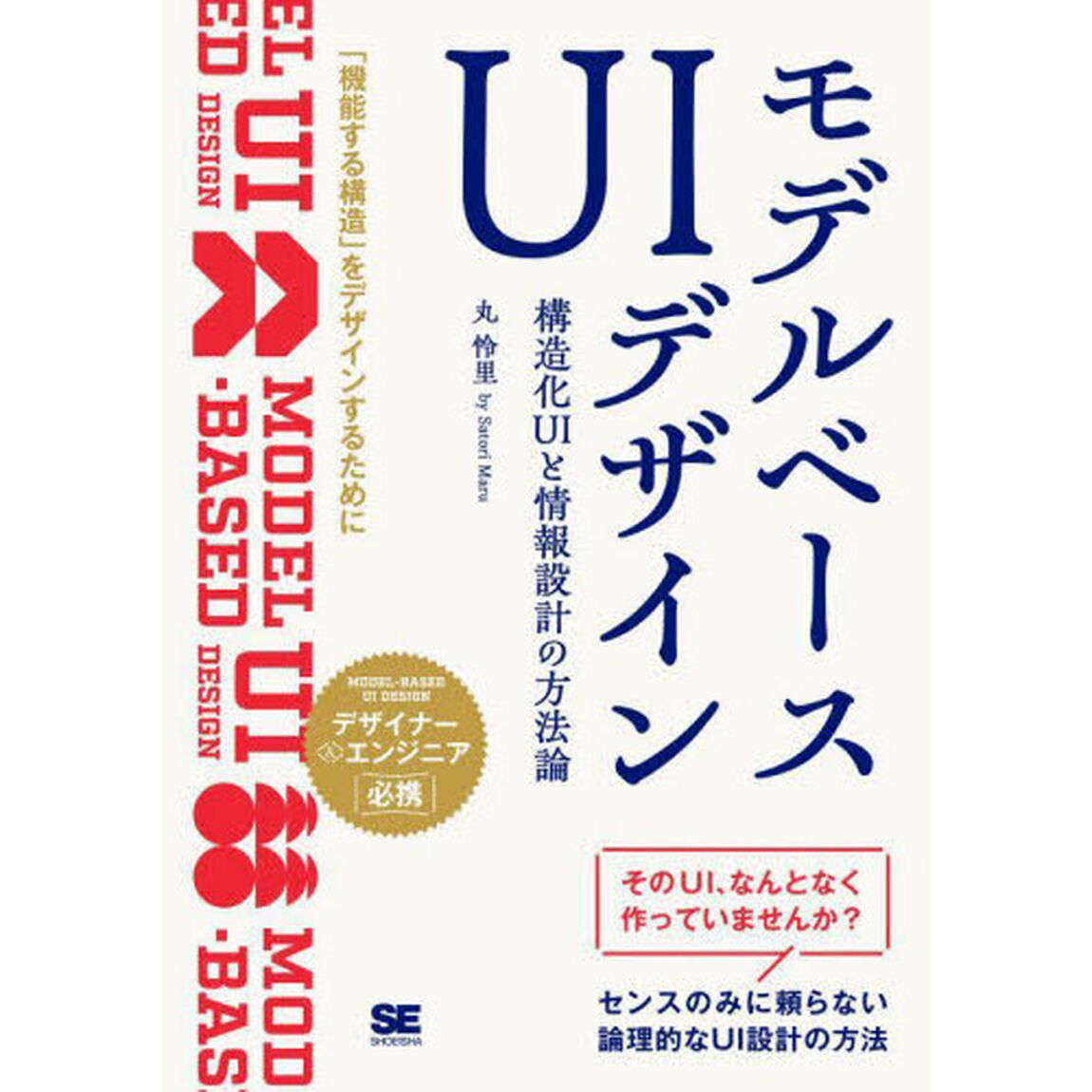 モデルベースＵＩデザイン　構造化ＵＩと情報設計の方法論