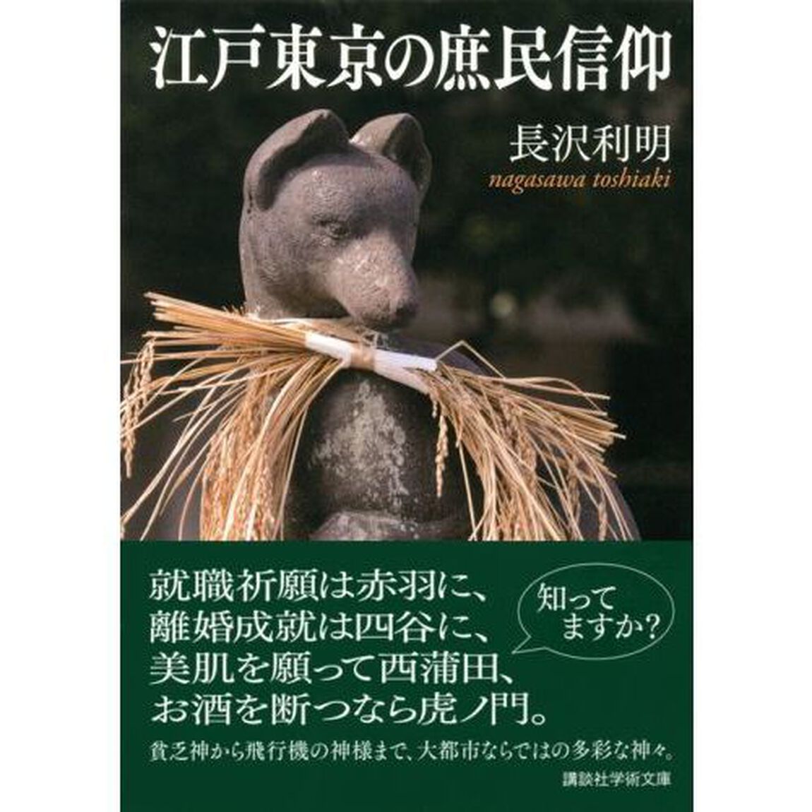 江戸東京の庶民信仰