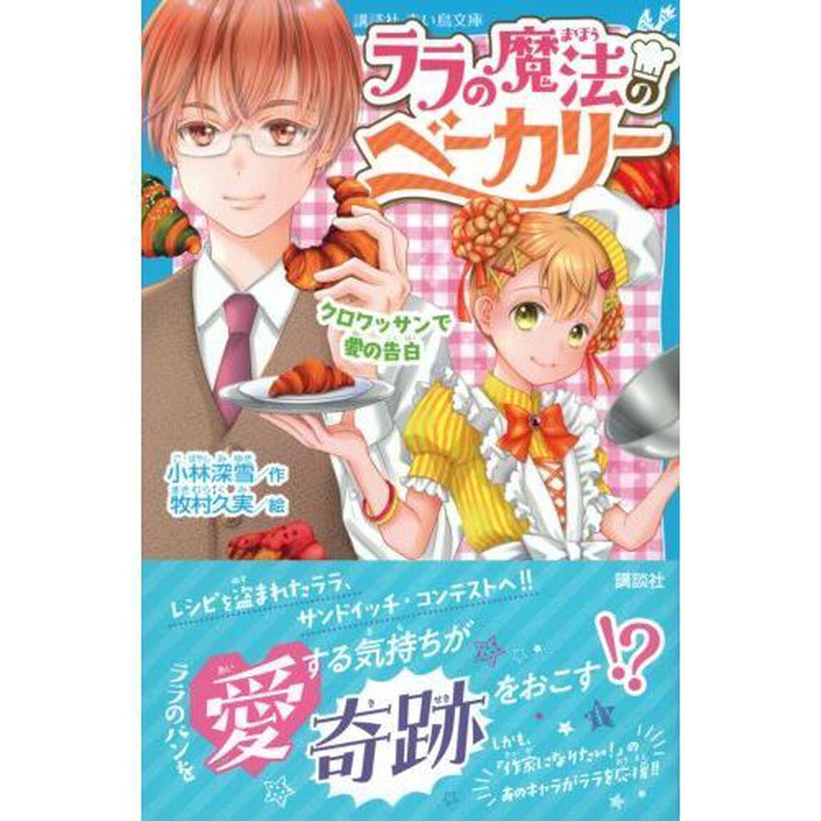 ララの魔法のベーカリー　〔３〕「クロワッサンで愛の告白」