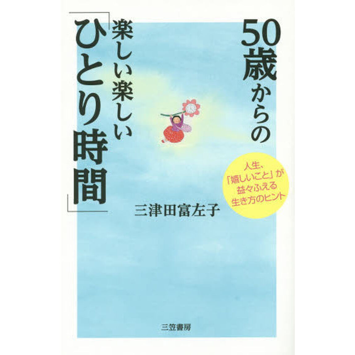 ５０歳からの楽しい楽しい「ひとり時間」