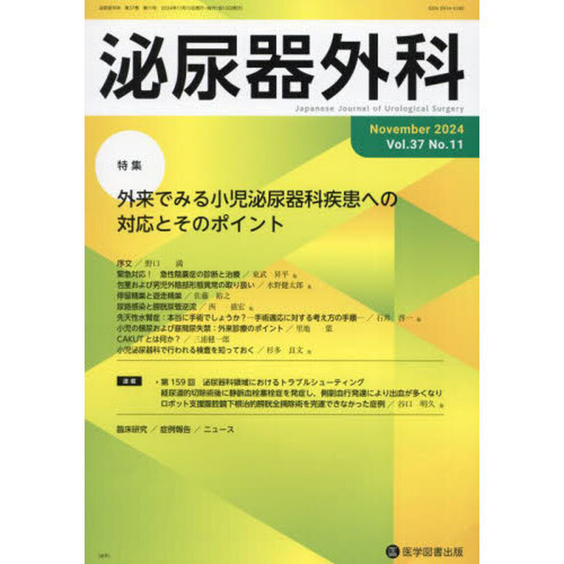 泌尿器外科　第３７巻第１１号（２０２４年１１月）「特集外来でみる小児泌尿器科疾患への対応とそのポイント」