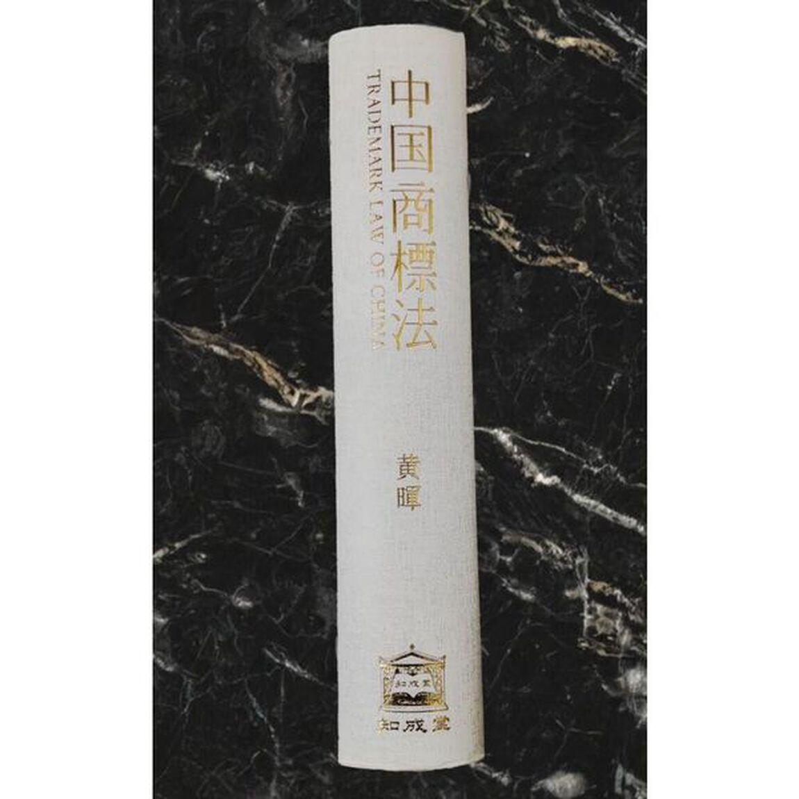 中国商標法