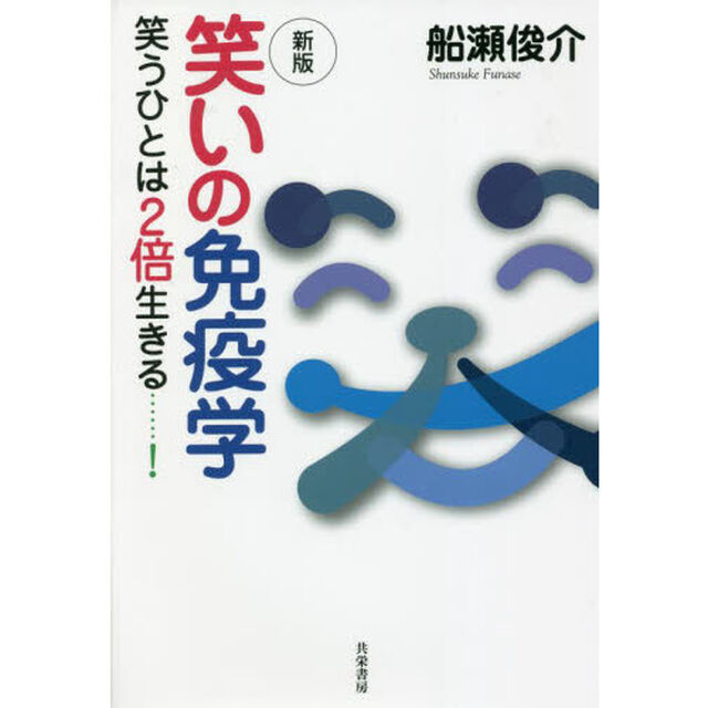笑いの免疫学　笑うひとは２倍生きる&hellip;&hellip;！「新版」
