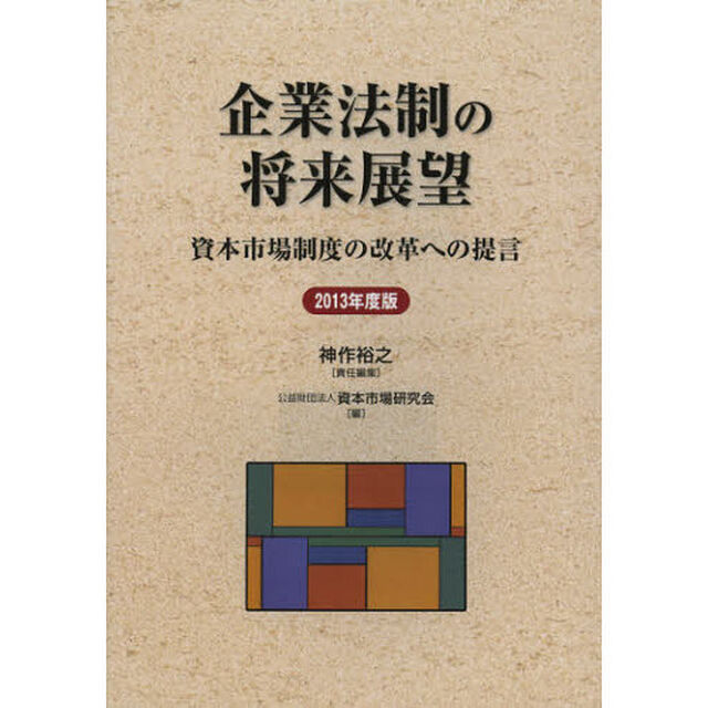 企業法制の将来展望　資本市場制度の改革への提言　２０１３年度版